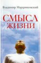 Смысл жизни - Марцинковский Владимир Филимонович