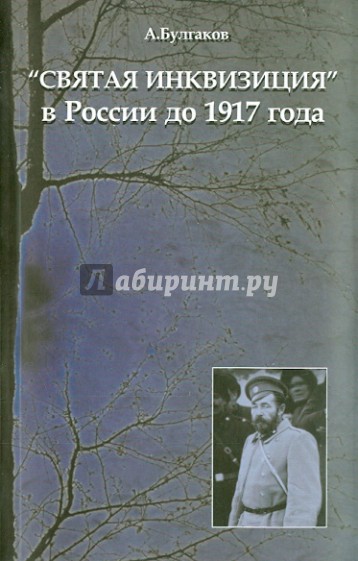 "Святая инквизиция" в России до 1917 года