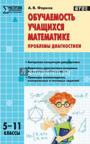 Обучаемость учащихся математике. Проблемы диагностики. 5-11 классы. ФГОС