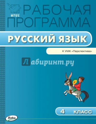 Русский язык. 4 класс. Рабочая программа к УМК Л.Ф. Климановой, Т.В. Бабушкиной "Перспектива". ФГОС