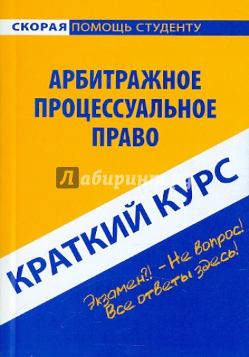 Краткий курс. Арбитражное процессуальное право