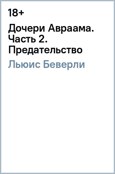 Дочери Авраама. Часть 2. Предательство