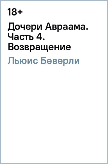 Дочери Авраама. Часть 4. Возвращение