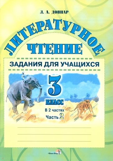 Литературное чтение. 3 класс. Задания для учащихся. В 2 частях. Часть 2