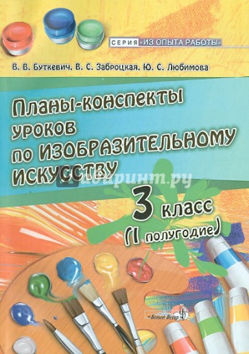 Изобразительное искусство. 3 класс. 1 полугодие. Планы-конспекты уроков