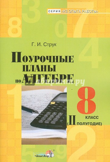 Алгебра. 8 класс. 2 полугодие. Поурочные планы