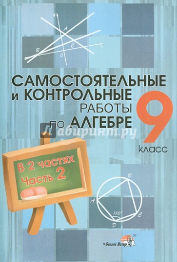 Алгебра. 9 класс. Самостоятельные и контрольные работы. В 2 частях. Часть 2