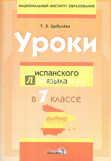 Уроки испанского языка в 7 классе. Пособие для учителей