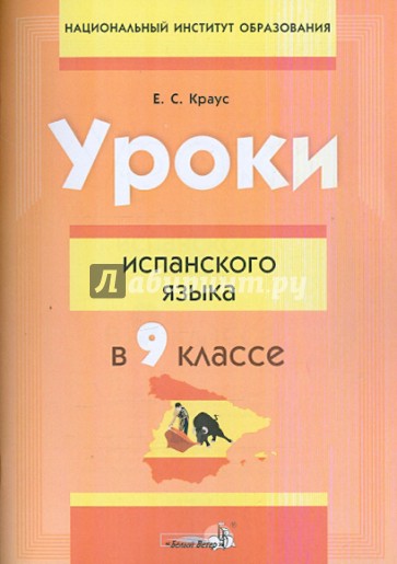 Уроки испанского языка в 9 классе. Пособие для учителей