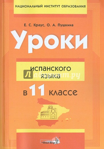 Уроки испанского языка в 11 классе. Пособие для учителей