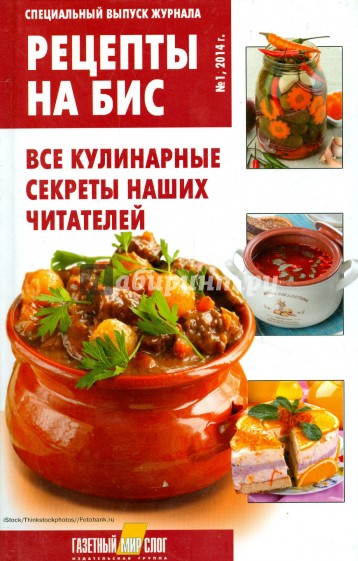 Специальный выпуск журнала "Рецепты на бис" №1. 2014