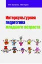 Интеркультурная педагогика младшего возраста. Учебник - Протасова Екатерина Юрьевна, Родина Наталия Михайловна