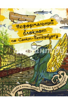 Неформальный блокнот по Санкт-Петербургу. Жданова Марина