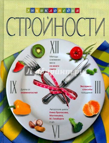 Энциклопедия стройности
