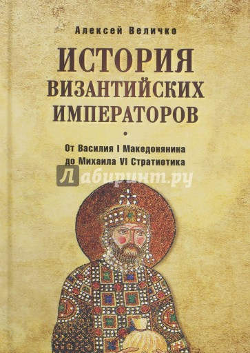 История Византийских императоров. От Василия I Македонянина до Михаила  VI Стратиотика