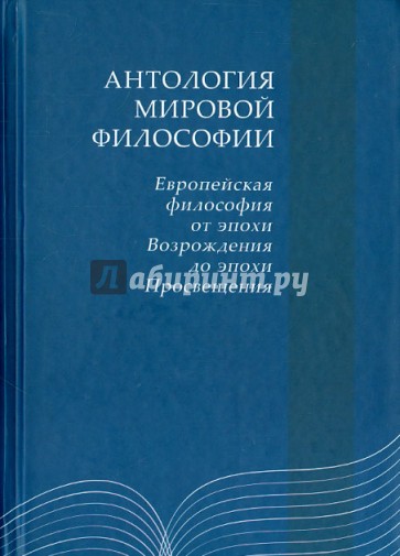 Антология мировой философии. Европейская философия от эпохи Возрожения до эпохи Просещения