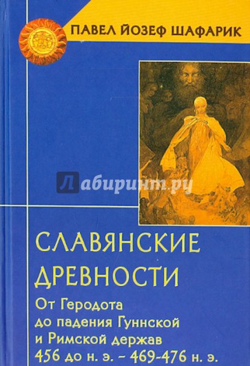 Славянские древности. От Геродота до падения Гуннской и Римской держав