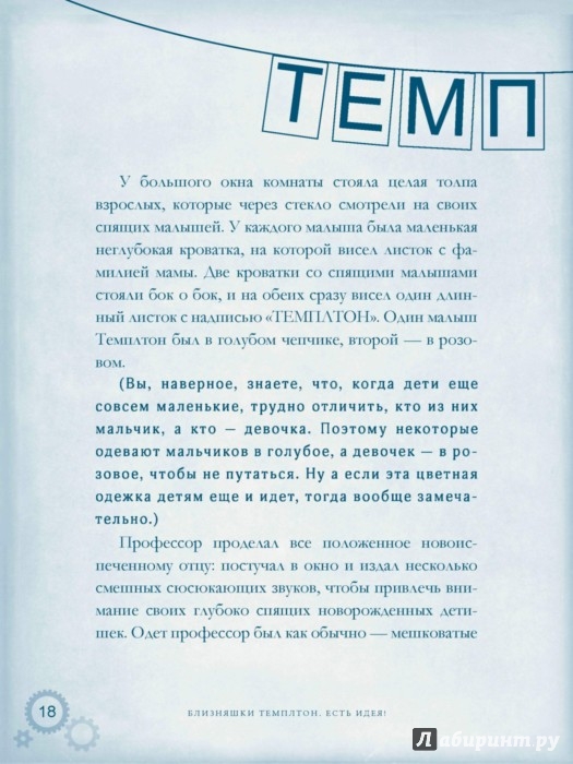 Иллюстрация 18 из 25 для Близняшки Темплтон. Есть идея - Эллис Вайнер | Лабиринт - книги. Источник: Лабиринт