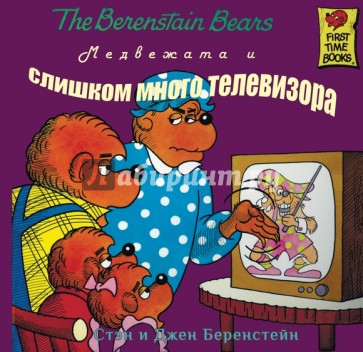 Медвежата и слишком много телевизора