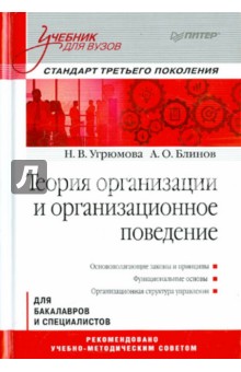 Теория организации и организационное поведение. Учебник для вузов