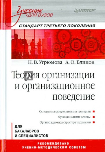 Теория организации и организационное поведение. Учебник для вузов