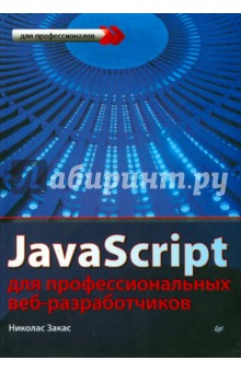 JavaScript для профессиональных веб-разработчиков Питер - фото 1