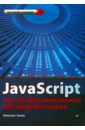 Закас Николас JavaScript для профессиональных веб-разработчиков фрисби мэтт javascript для профессиональных веб разработчиков