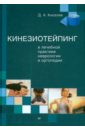 Кинезиотейпинг в лечебной практике неврологии и ортопедии - Киселев Дмитрий Анатольевич