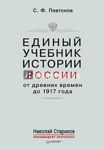 Единый учебник истории России с древних времен до 1917 года