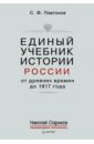 Платонов Сергей Федорович Единый учебник истории России с древних времен до 1917 года