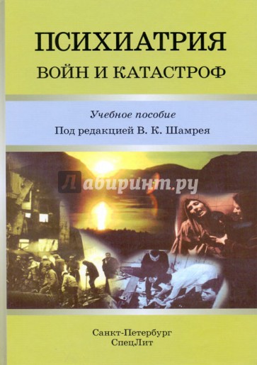 Психиатрия войн и катастроф