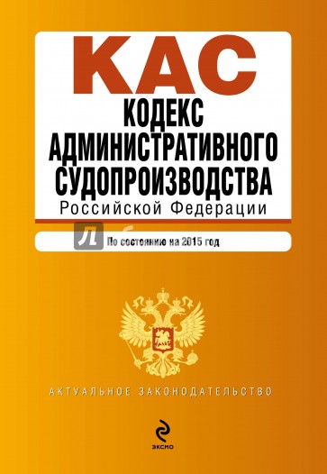 Кодекс административного судопроизводства Российской Федерации по состоянию на 2015 год