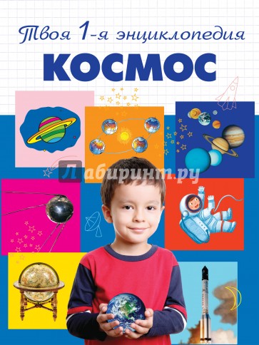 Космос. Энциклопедия