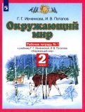 Окружающий мир. 2 класс. Рабочая тетрадь №1 к учебнику Г.Г. Ивченковой, И.В. Потапова. ФГОС