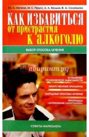 Как избавиться от пристрастия к алкоголю