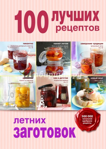 100 лучших рецептов летних заготовок