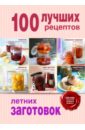 100 лучших рецептов летних заготовок опята лукашинские консервированные маринованные 340 г