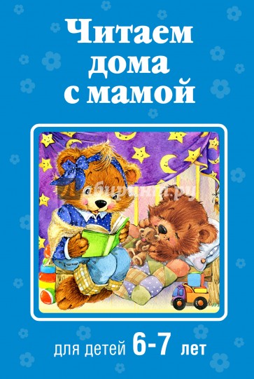 Читаем дома с мамой. Для детей 6-7 лет