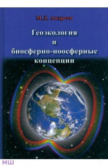 Андреев Михаил Дмитриевич - Геоэкология и биосферно-ноосферные концепции