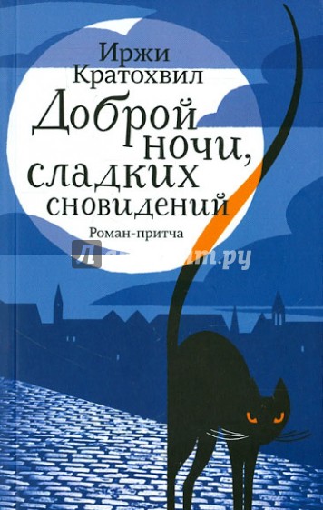 Доброй ночи, сладких сновидений