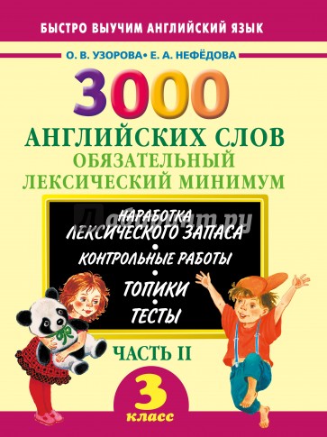 3000 английских слов. 3 класс. Часть 2. Обязательный лексический минимум