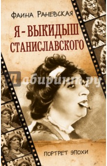 Обложка книги Я - выкидыш Станиславского, Раневская Фаина Георгиевна