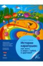 Алиева Эвелина Факировна, Радионова Ольга Радиславовна История карапушек. Как жить в мире с собой и другими? Педагогическая технология воспитания. ФГОС ДО