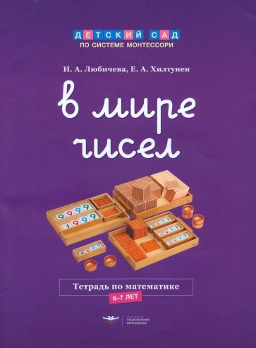 В мире чисел. Тетрадь по математике. 6-7 лет