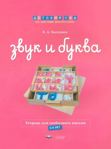 Звук и буква. Тетрадь для свободного письма. 5-6 лет