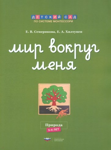 Мир вокруг меня. Природа. Рабочая тетрадь. 5-6 лет