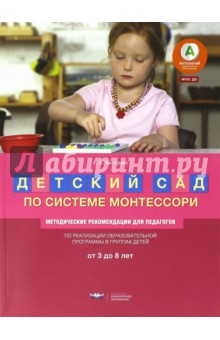 Детский сад по системе Монтессори. От 3 до 8 лет. Методические рекомендации для педагогов. ФГОС ДО Национальное образование