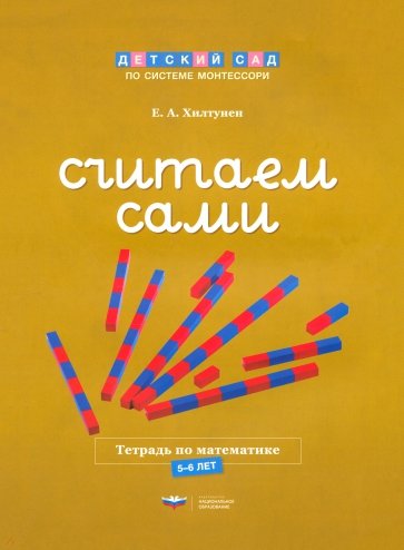 Считаем сами. Тетрадь по математике. 5-6 лет