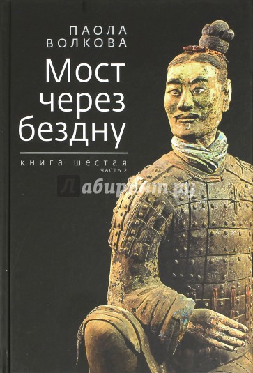 Мост через бездну. Книга 6. Часть 2