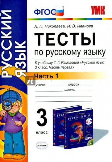 Русский язык. 3 класс. Тесты к учебнику Т. Г. Рамзаевой. Часть 1. ФГОС